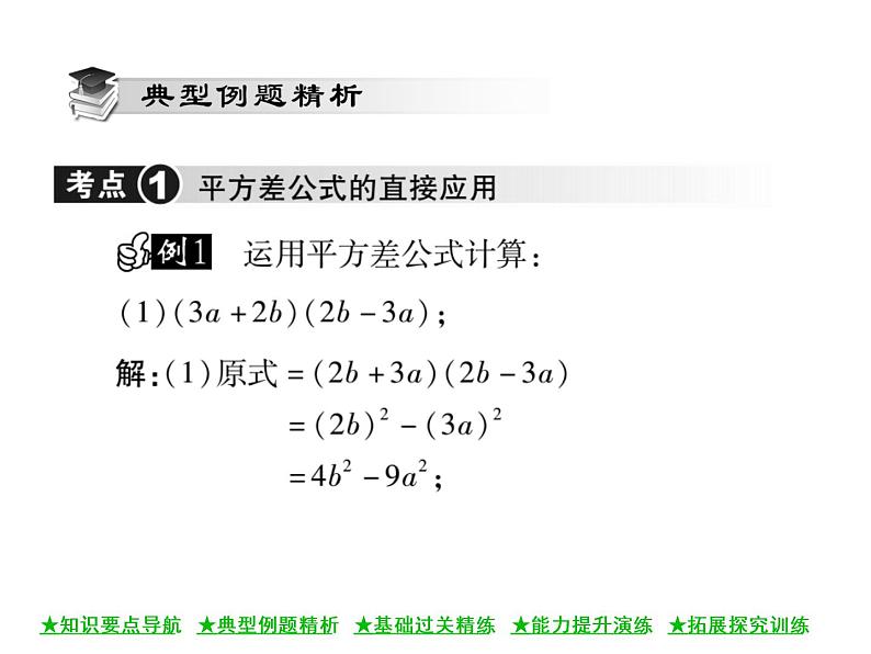 华东师大版八年级数学上 第 12章 3.1 两数和乘以这两数的差 课件04