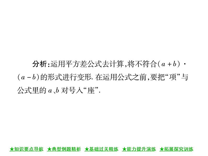 华东师大版八年级数学上 第 12章 3.1 两数和乘以这两数的差 课件06
