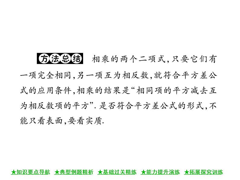 华东师大版八年级数学上 第 12章 3.1 两数和乘以这两数的差 课件07