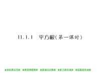 华东师大版八年级数学上  第 11章  1．1  平方根(第一课时) 课件