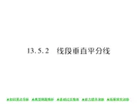 华东师大版八年级数学上  第 13章  5．2  线段垂直平分线 课件