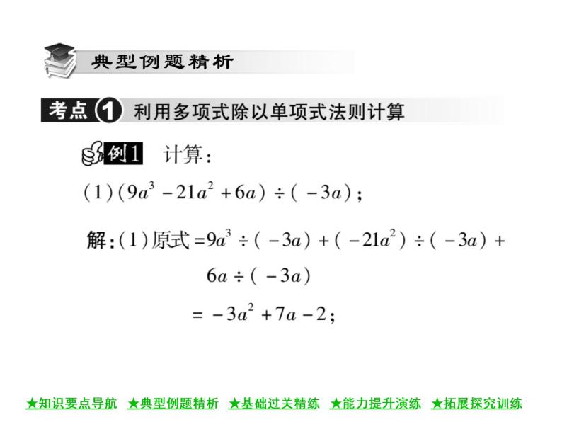 华东师大版八年级数学上  第 12章  4．2  多项式除以单项式 课件05