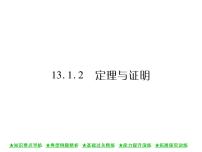 初中数学华师大版八年级上册2 定理与证明优秀课件ppt