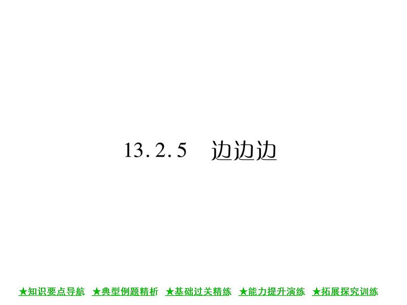 华东师大版八年级数学上 第 13章 2.5 边边边 课件01