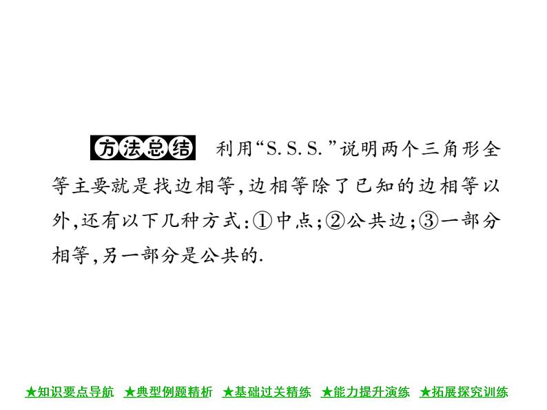 华东师大版八年级数学上 第 13章 2.5 边边边 课件05