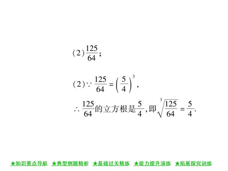 华东师大版八年级数学上  第 11章  1．2  立方根 课件05