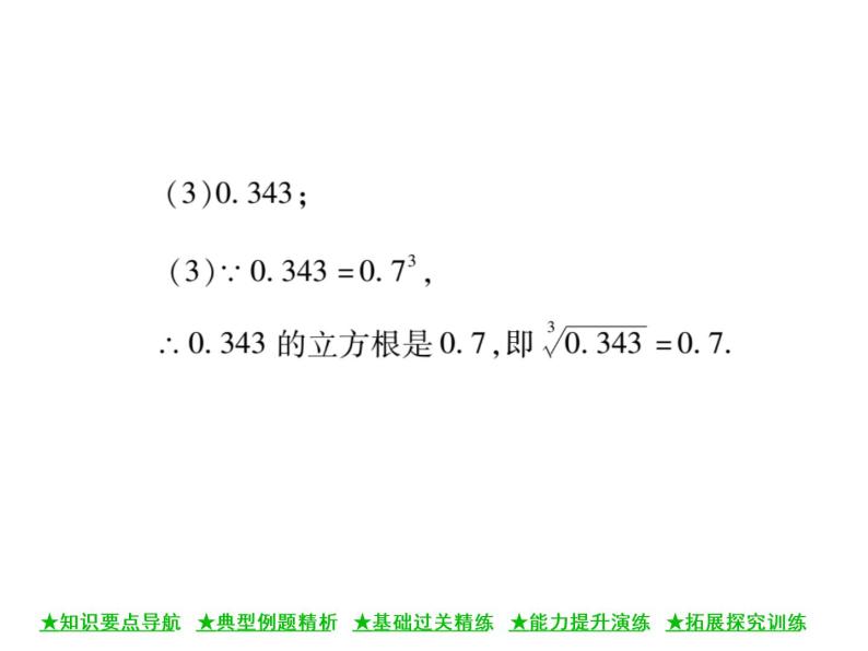 华东师大版八年级数学上  第 11章  1．2  立方根 课件06