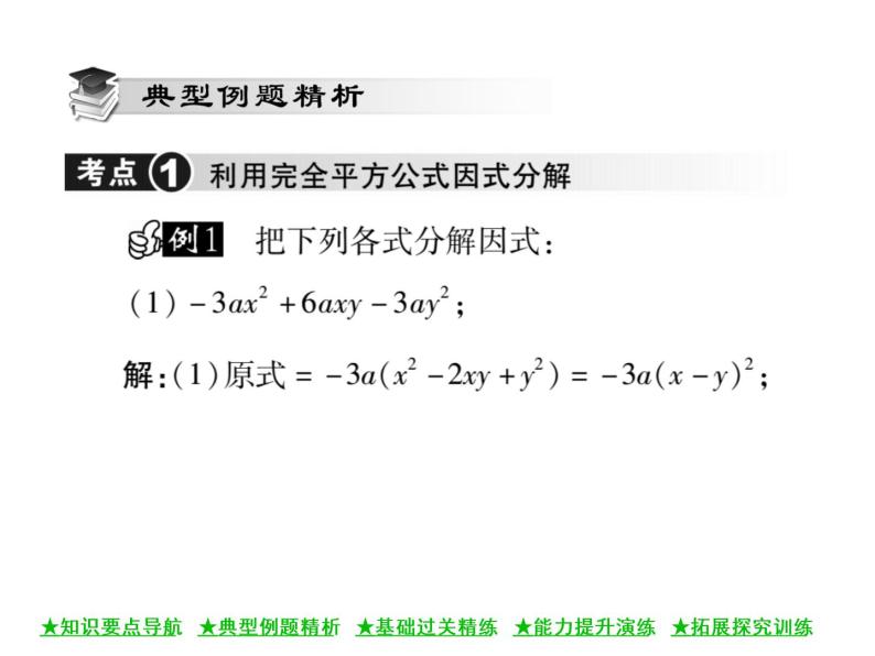 华东师大版八年级数学上  第 12章  5  因式分解(第三课时) 课件04