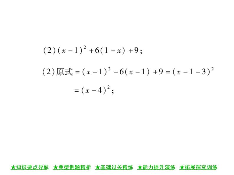 华东师大版八年级数学上  第 12章  5  因式分解(第三课时) 课件05