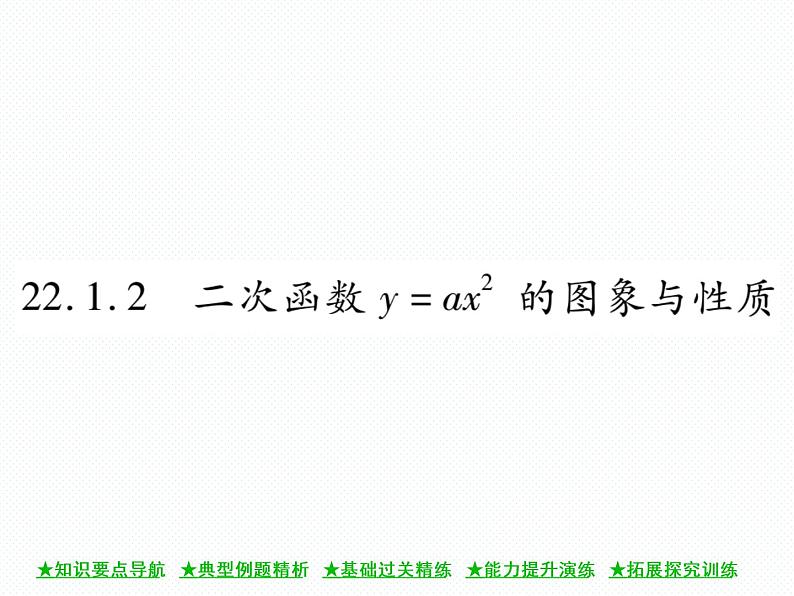 人教版九年级上册 第22章 22.1.2 二次函数y=ax2的图象与性质 课件01