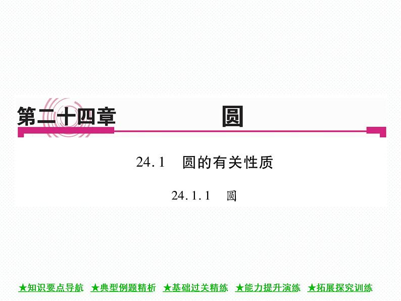 人教版九年级上册 第24章 24.1.1 圆 课件01