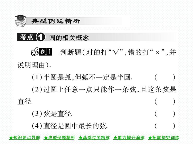 人教版九年级上册 第24章 24.1.1 圆 课件04