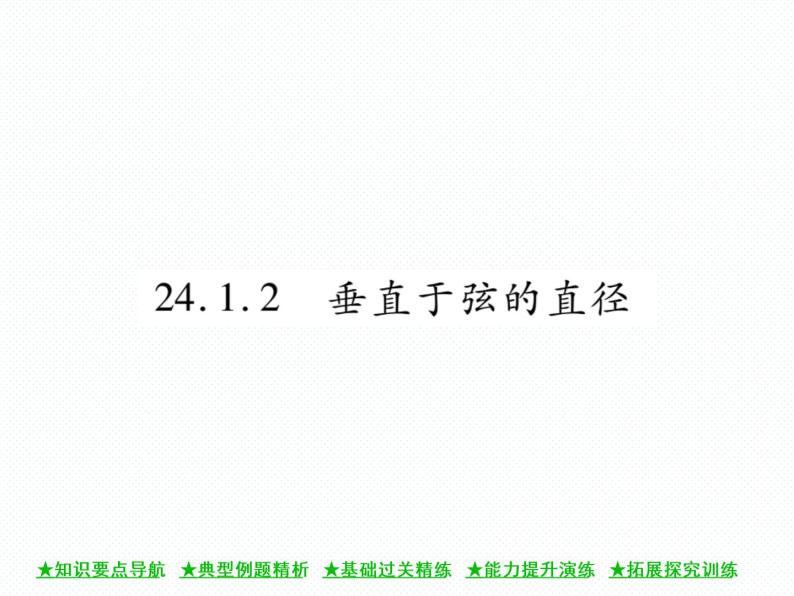 人教版九年级上册 第24章  24．1．2 垂直于弦的直径 课件01