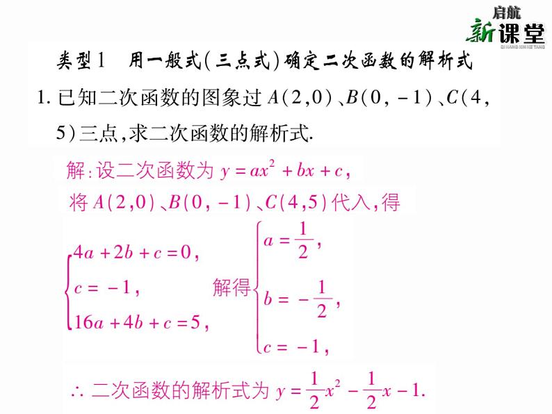 人教版九年级上册 第22章 专题训练七 求二次函数的解析式 课件02