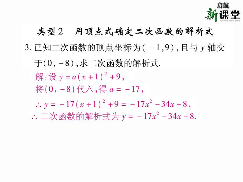 人教版九年级上册 第22章 专题训练七 求二次函数的解析式 课件04