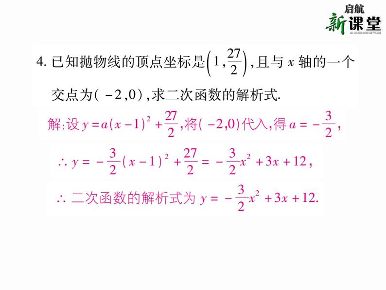 人教版九年级上册 第22章 专题训练七 求二次函数的解析式 课件05