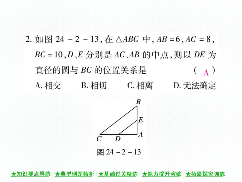 人教版九年级上册 第24章  24．2．2 直线和圆的位置关系(第一课时) 课件07