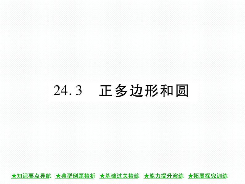 人教版九年级上册 第24章 24.3 正多边形和圆 课件01
