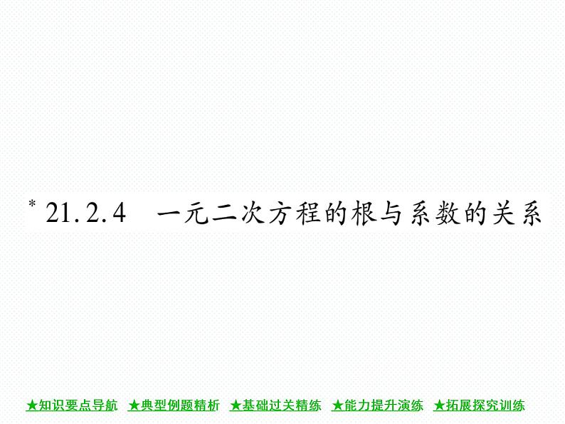 人教版九年就上册 第21章★21.2.4 一元二次方程的根与系数的关系 课件第1页