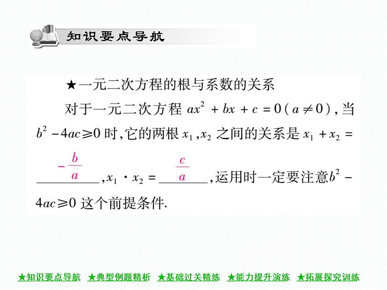 人教版九年就上册 第21章★21.2.4 一元二次方程的根与系数的关系 课件第2页