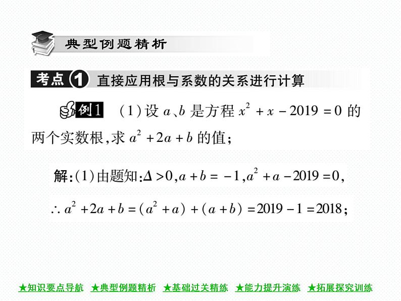 人教版九年就上册 第21章★21.2.4 一元二次方程的根与系数的关系 课件第5页