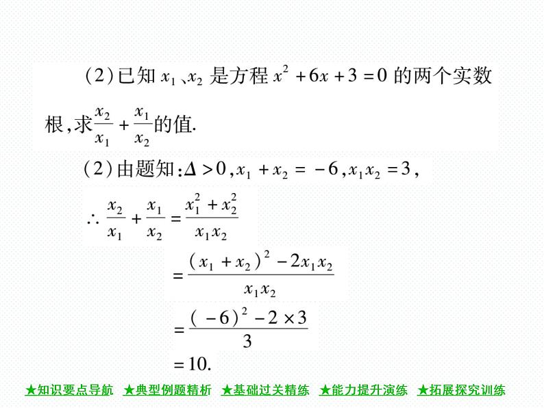 人教版九年就上册 第21章★21.2.4 一元二次方程的根与系数的关系 课件第6页