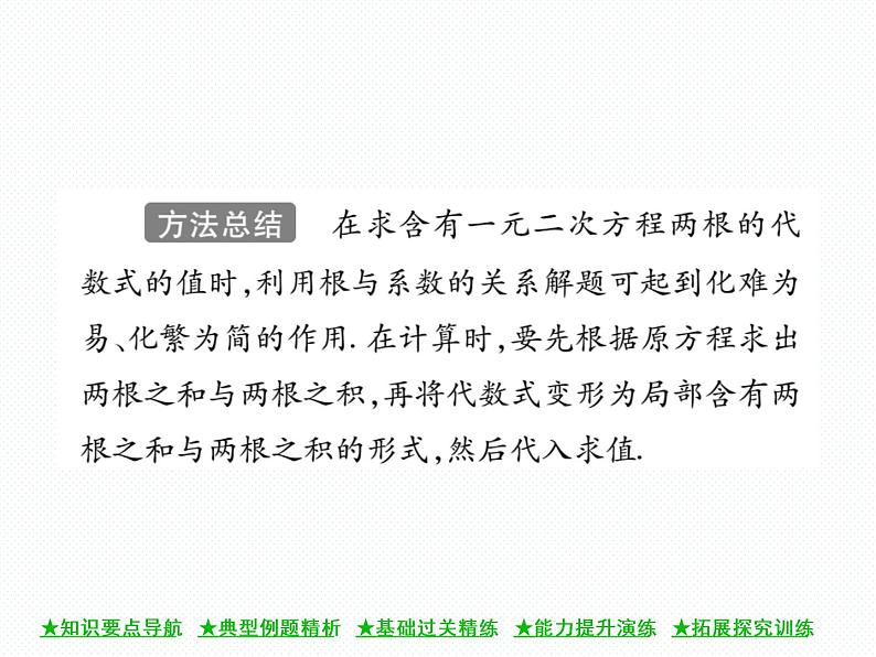 人教版九年就上册 第21章★21.2.4 一元二次方程的根与系数的关系 课件第7页