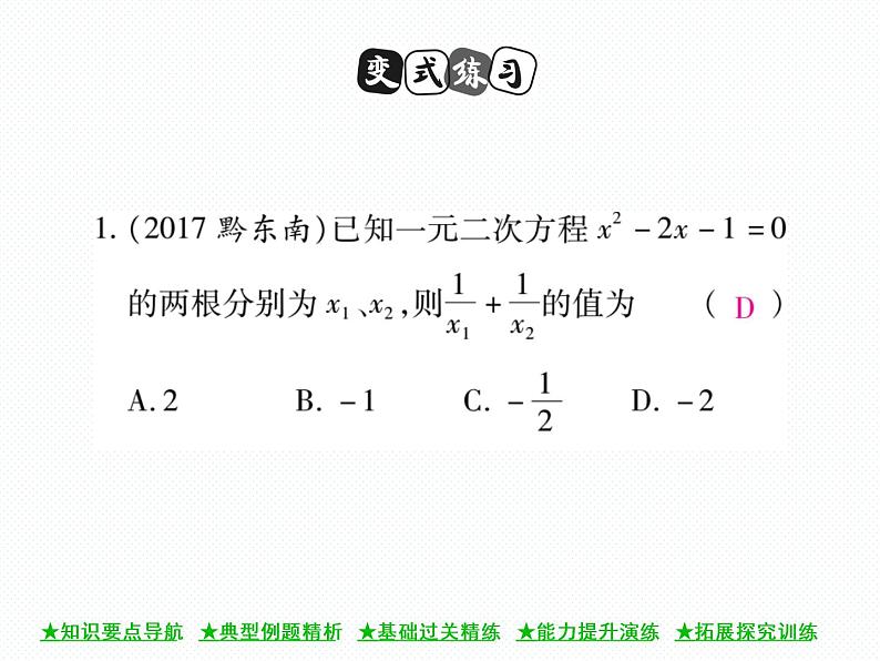 人教版九年就上册 第21章★21.2.4 一元二次方程的根与系数的关系 课件第8页