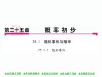 人教版九年级上册25.1.1 随机事件精品课件ppt