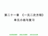 数学第二十一章 一元二次方程21.1 一元二次方程一等奖复习课件ppt