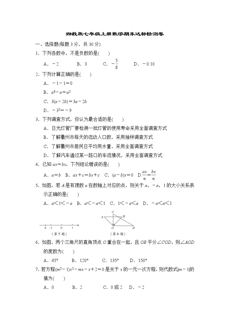 湘教版七年级上册数学期末达标检测卷01