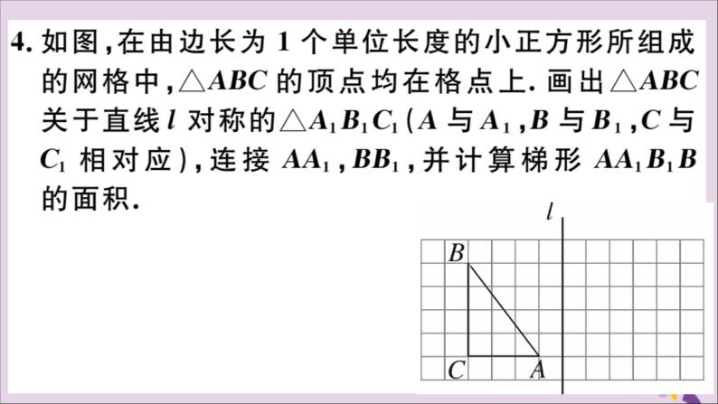 八年级数学上册13-2画轴对称图形第1课时画轴对称图形习题课件（新版）新人教版05