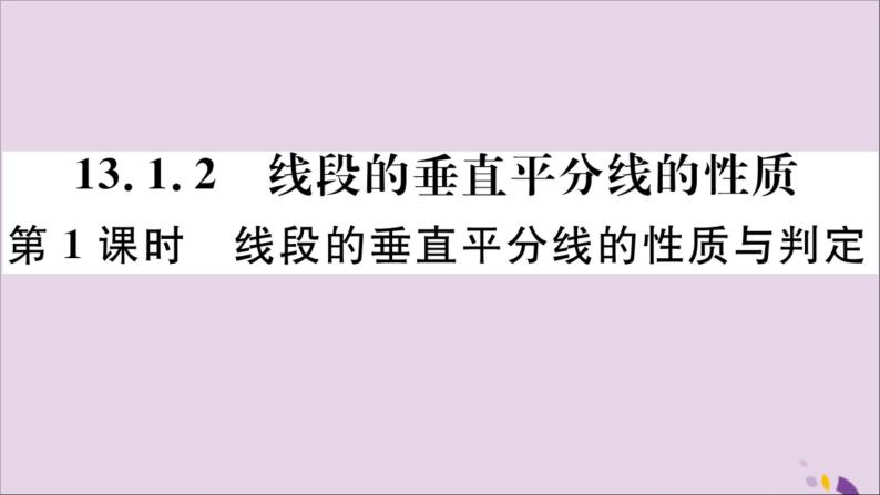 八年级数学上册13-1轴对称13-1-2第1课时线段的垂直平分线的性质与判定习题课件（新版）新人教版01