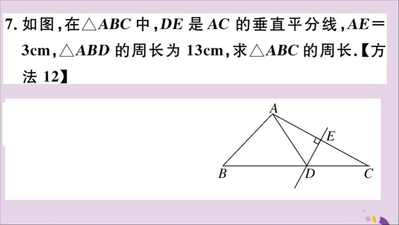 八年级数学上册13-1轴对称13-1-2第1课时线段的垂直平分线的性质与判定习题课件（新版）新人教版08