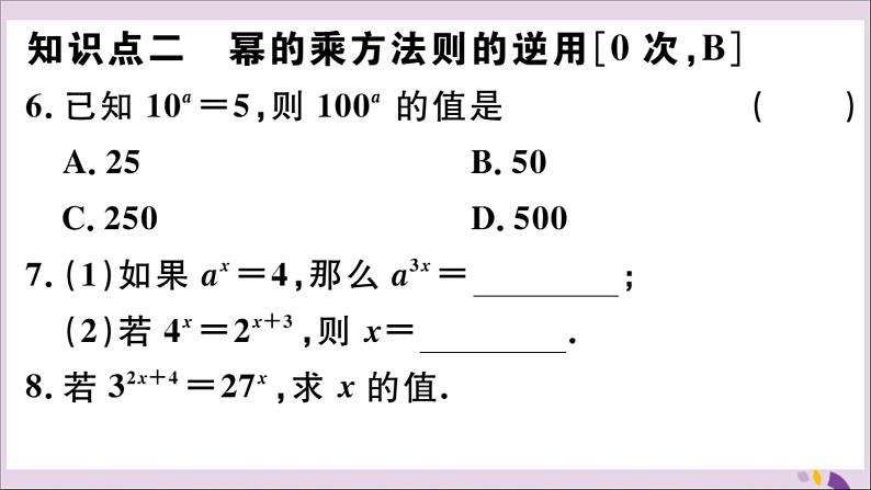 八年级数学上册14-1整式的乘法14-1-2幂的乘方习题课件(新版)新人教版05