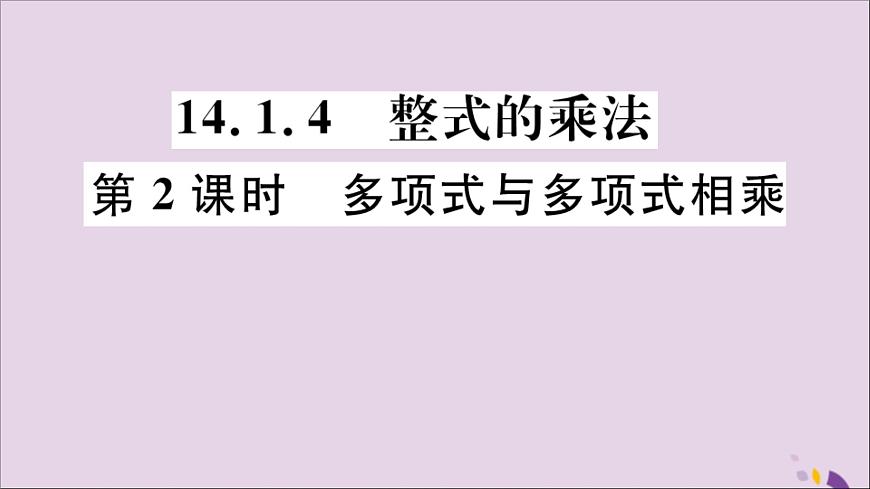 八年級(jí)數(shù)學(xué)上冊(cè)14-1整式的乘法14-1-4第2課時(shí)多項(xiàng)式與多項(xiàng)式相乘習(xí)題講評(píng)課件(新版)新人教版第1頁(yè)