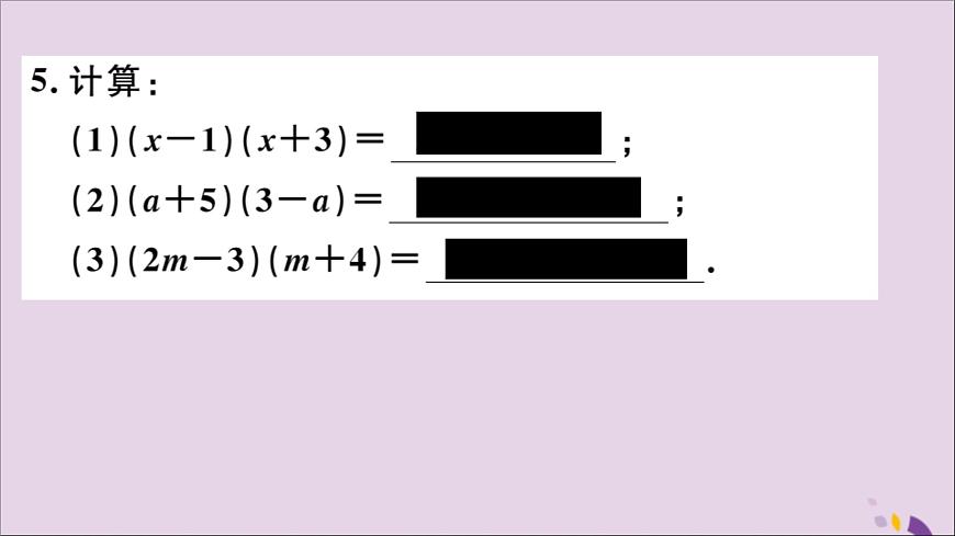 八年級(jí)數(shù)學(xué)上冊(cè)14-1整式的乘法14-1-4第2課時(shí)多項(xiàng)式與多項(xiàng)式相乘習(xí)題講評(píng)課件（新版）新人教版第5頁(yè)