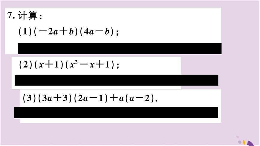 八年級(jí)數(shù)學(xué)上冊(cè)14-1整式的乘法14-1-4第2課時(shí)多項(xiàng)式與多項(xiàng)式相乘習(xí)題講評(píng)課件（新版）新人教版第7頁(yè)