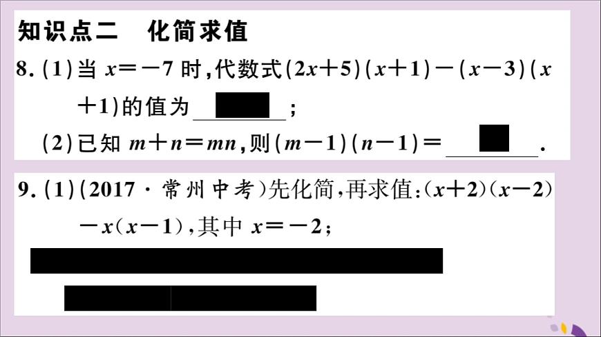 八年級(jí)數(shù)學(xué)上冊(cè)14-1整式的乘法14-1-4第2課時(shí)多項(xiàng)式與多項(xiàng)式相乘習(xí)題講評(píng)課件（新版）新人教版第8頁(yè)
