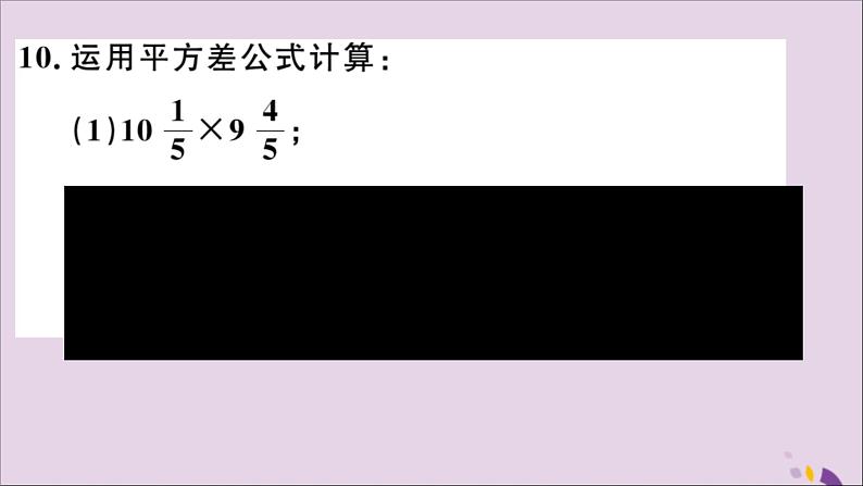 八年级数学上册14-2乘法公式14-2-1平方差公式习题讲评课件(新版)新人教版第7页