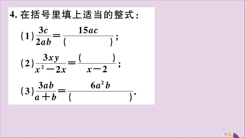 八年级数学上册15-1分式15-1-2分式的基本性质习题课件(新版)新人教版04