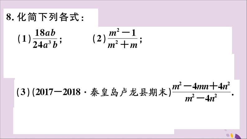 八年级数学上册15-1分式15-1-2分式的基本性质习题课件(新版)新人教版07