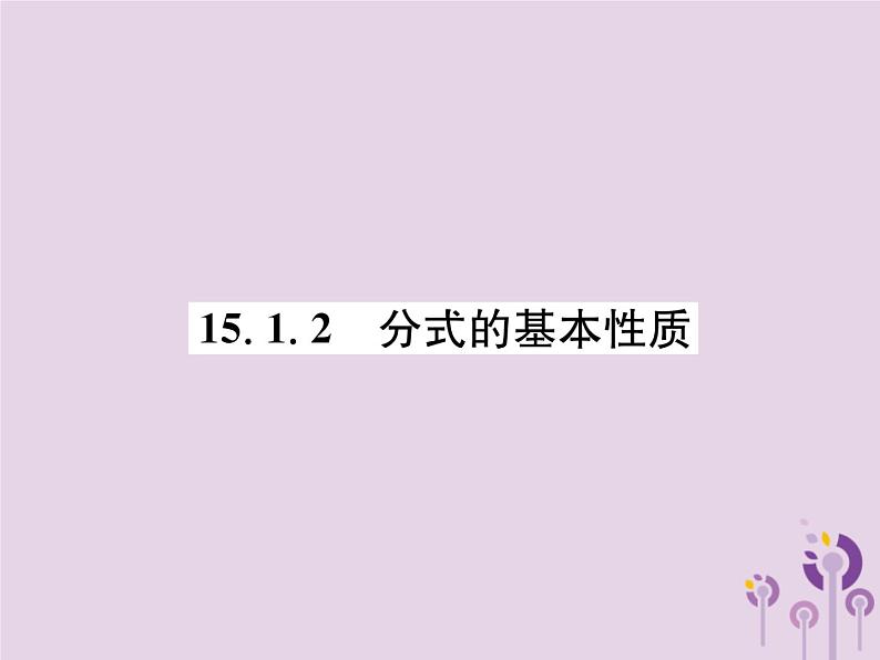 八年级数学上册第15章分式15-1分式15-1-2分式的基本性质作业课件01
