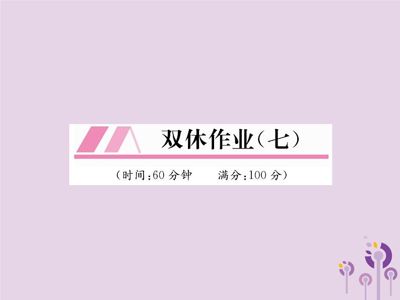八年级数学上册第15章分式双休作业(七)作业课件01