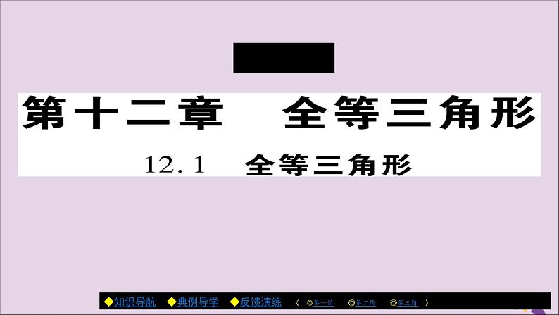 八年级数学上册第十二章《全等三角形》12-1全等三角形课件01