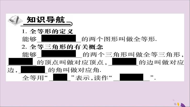 八年级数学上册第十二章《全等三角形》12-1全等三角形课件02