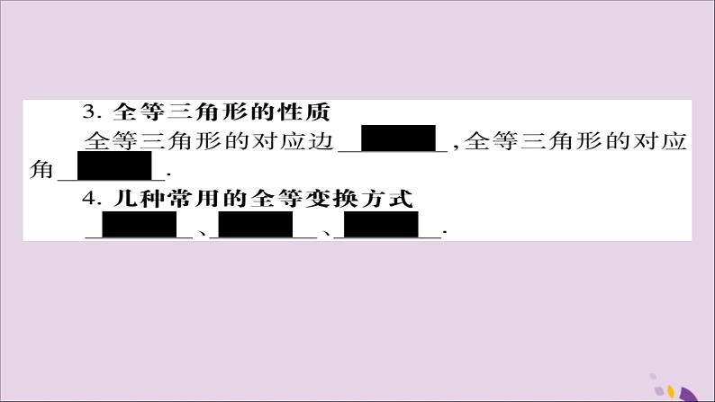 八年级数学上册第十二章《全等三角形》12-1全等三角形课件03