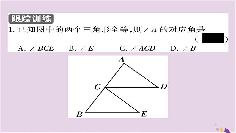 八年级数学上册第十二章《全等三角形》12-1全等三角形课件05