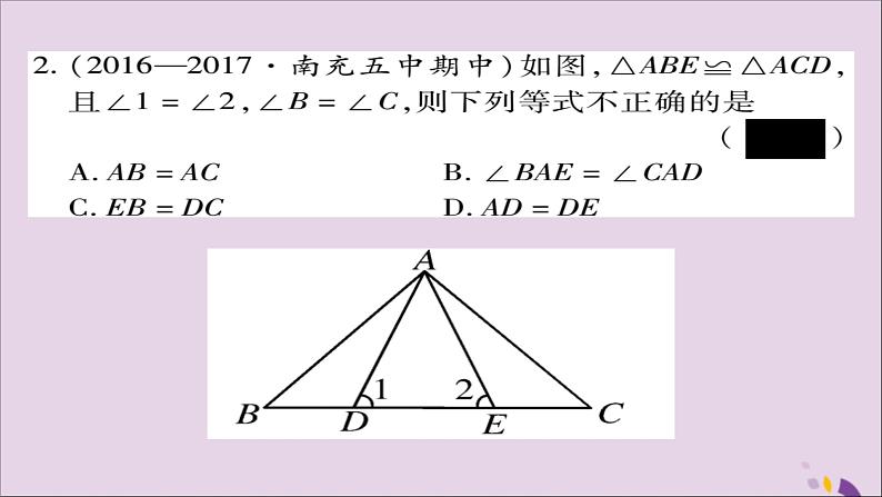 八年级数学上册第十二章《全等三角形》12-1全等三角形课件06