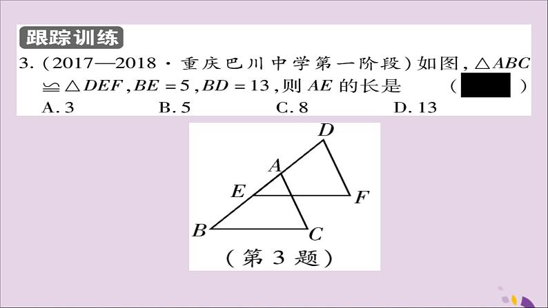 八年级数学上册第十二章《全等三角形》12-1全等三角形课件08